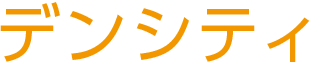 デンシティ
