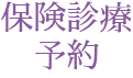 保険診療予約